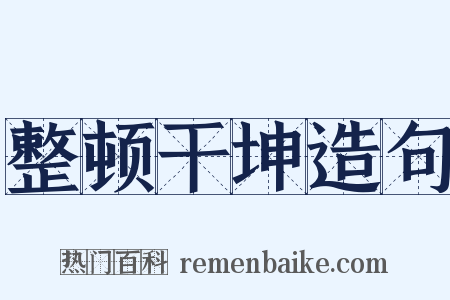 整顿干坤造句是什么意思的图片